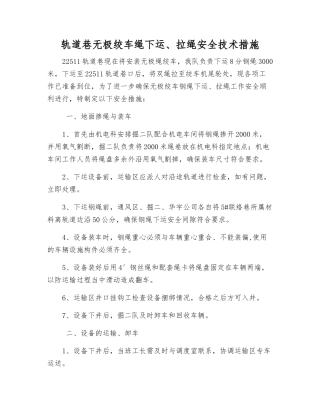 轨道巷无极绞车绳下运、拉绳安全技术措施