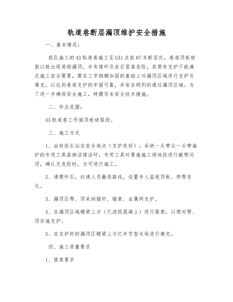 轨道巷断层漏顶维护安全措施_第1页