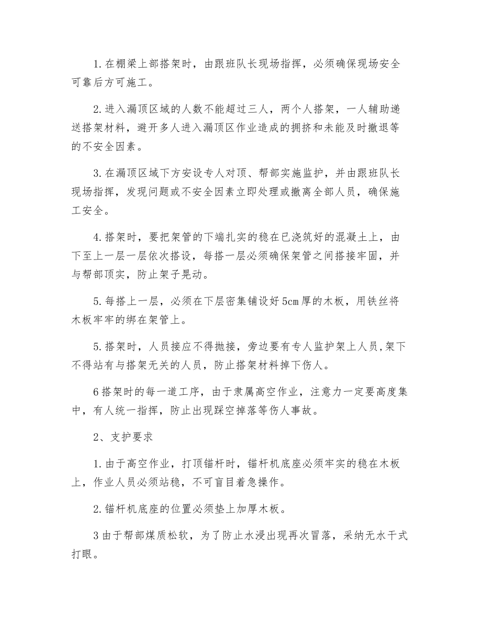 轨道巷断层漏顶维护安全措施_第2页