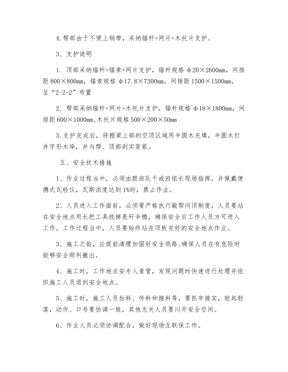 轨道巷断层漏顶维护安全措施_第3页