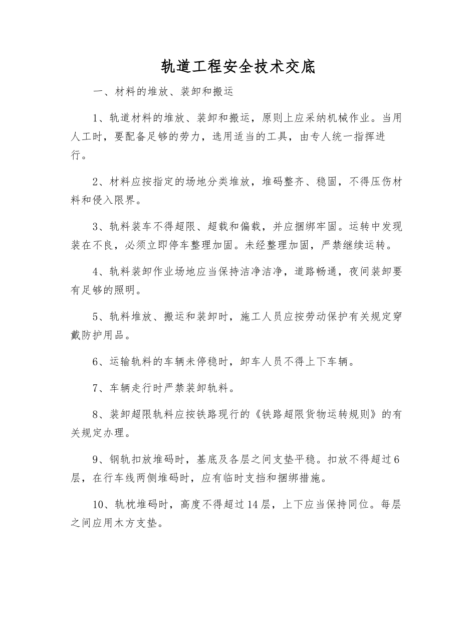 轨道工程安全技术交底_第1页