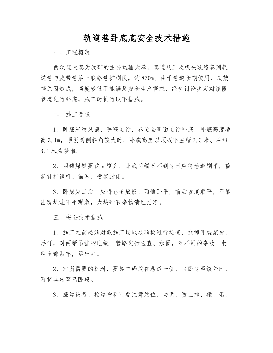 轨道巷卧底底安全技术措施_第1页