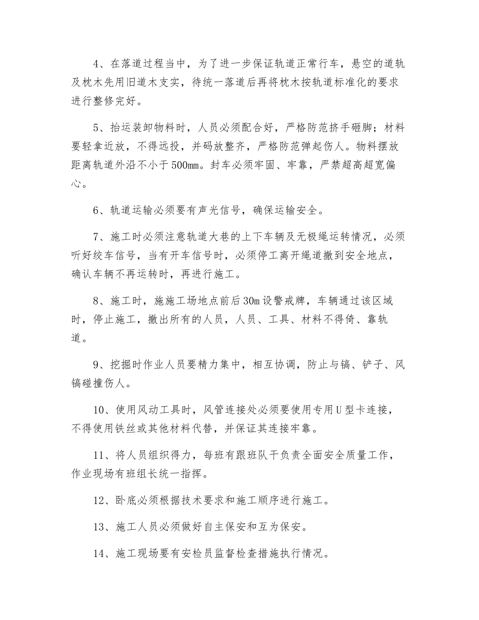 轨道巷卧底底安全技术措施_第2页