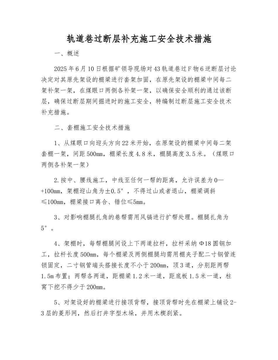 轨道巷过断层补充施工安全技术措施_第1页
