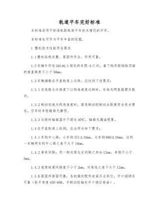 轨道平车完好标准