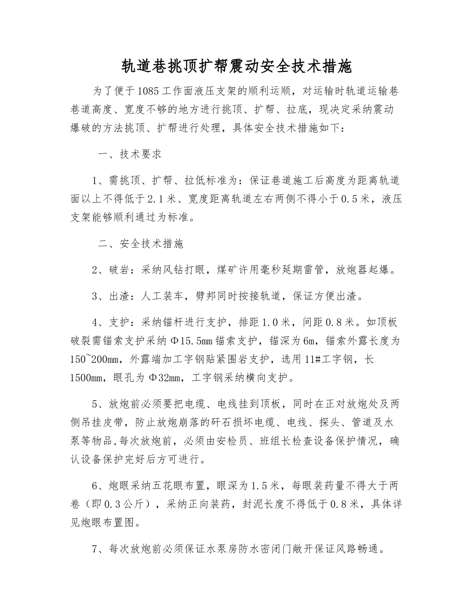 轨道巷挑顶扩帮震动安全技术措施_第1页