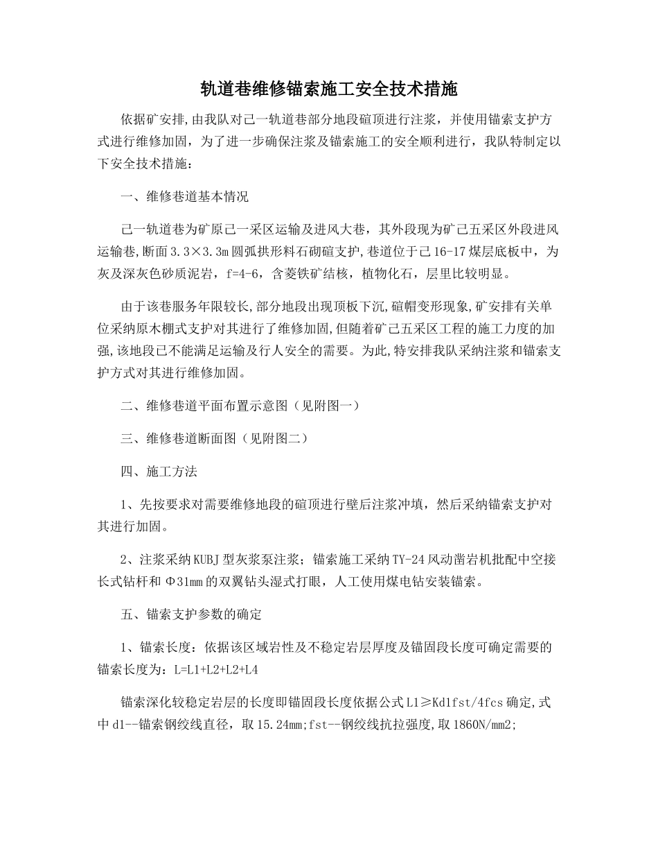 轨道巷维修锚索施工安全技术措施_第1页