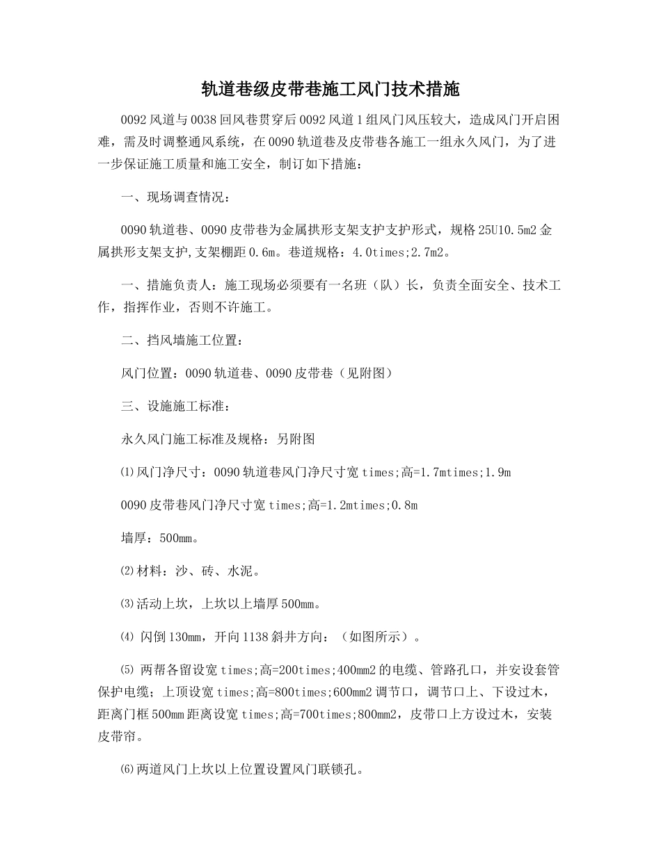 轨道巷级皮带巷施工风门技术措施_第1页