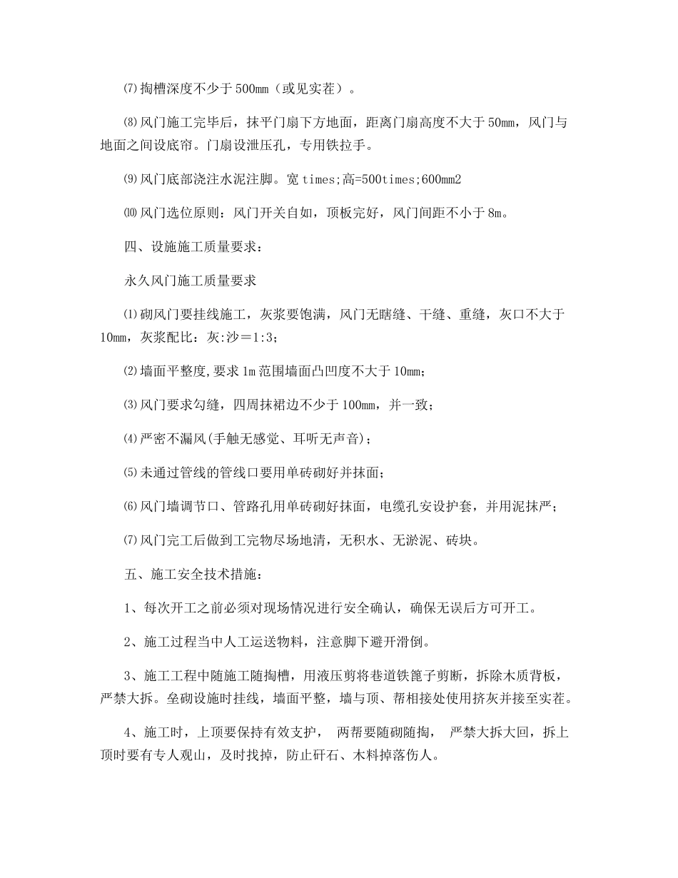 轨道巷级皮带巷施工风门技术措施_第2页