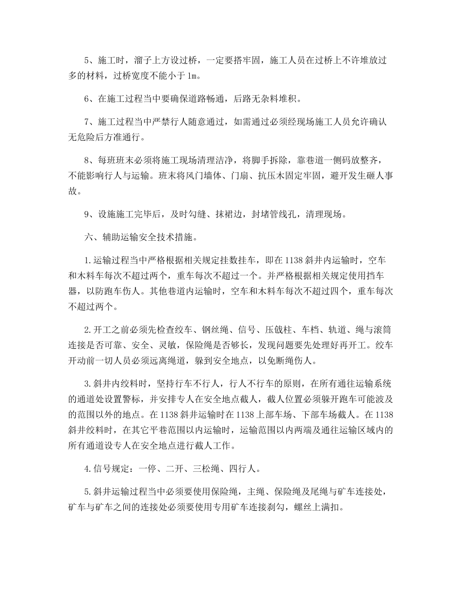 轨道巷级皮带巷施工风门技术措施_第3页