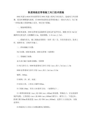 轨道巷级皮带巷施工风门技术措施