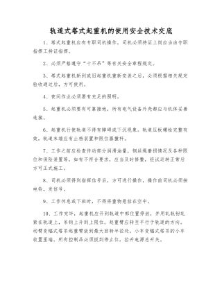 轨道式塔式起重机的使用安全技术交底