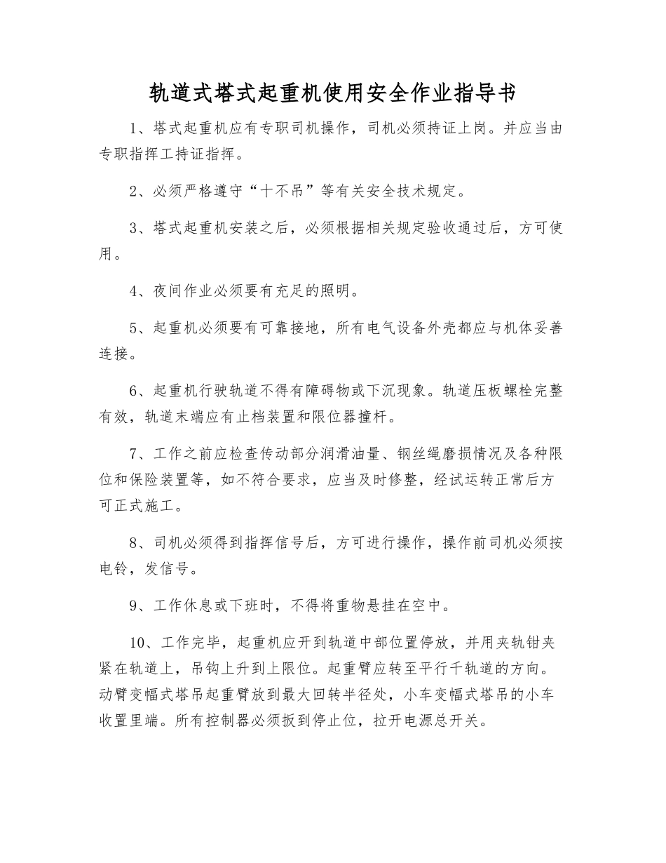 轨道式塔式起重机使用安全作业指导书_第1页