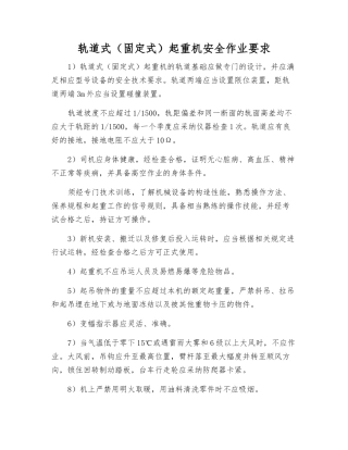 轨道式起重机安全作业要求