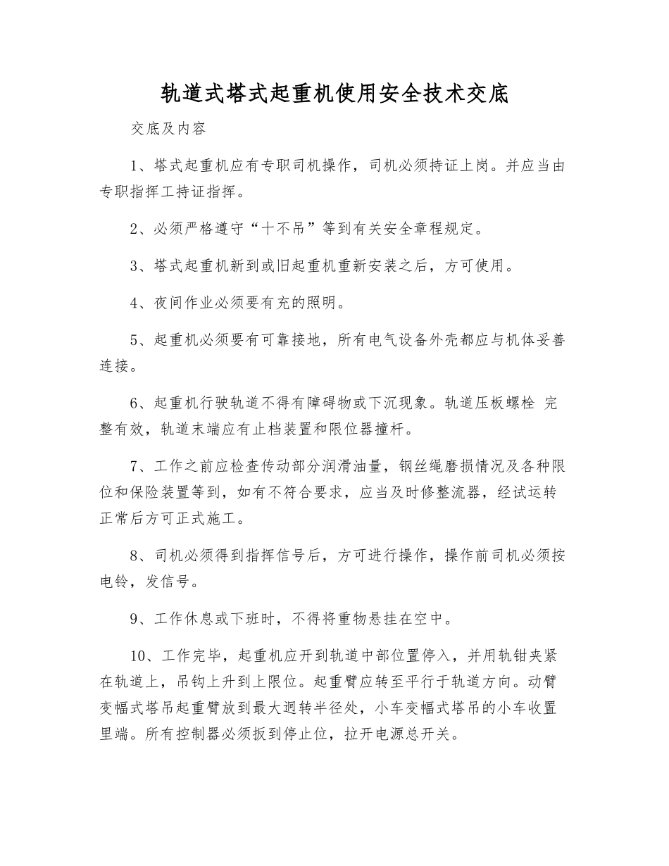 轨道式塔式起重机使用安全技术交底_第1页