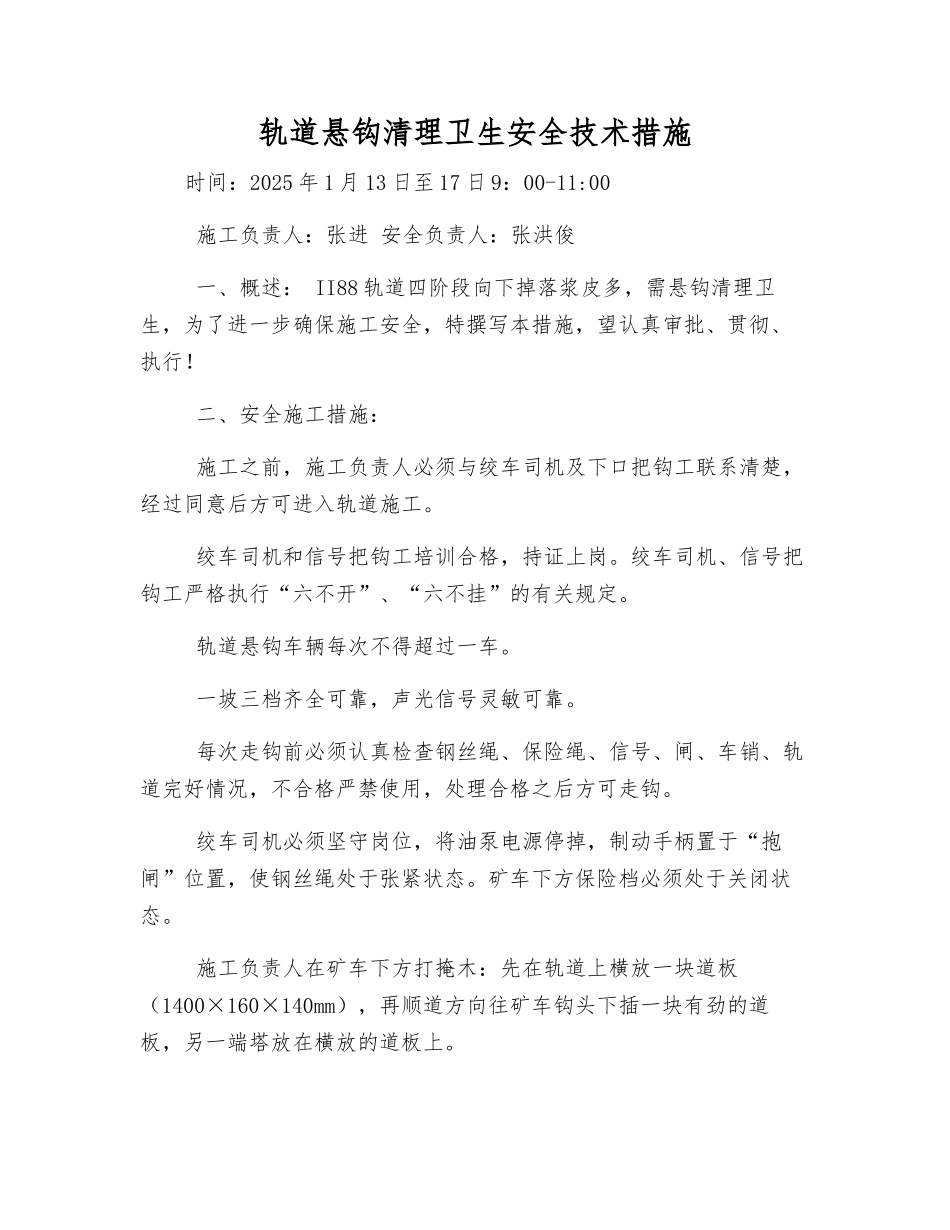 轨道悬钩清理卫生安全技术措施_第1页