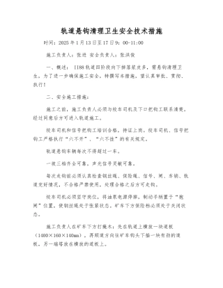 轨道悬钩清理卫生安全技术措施