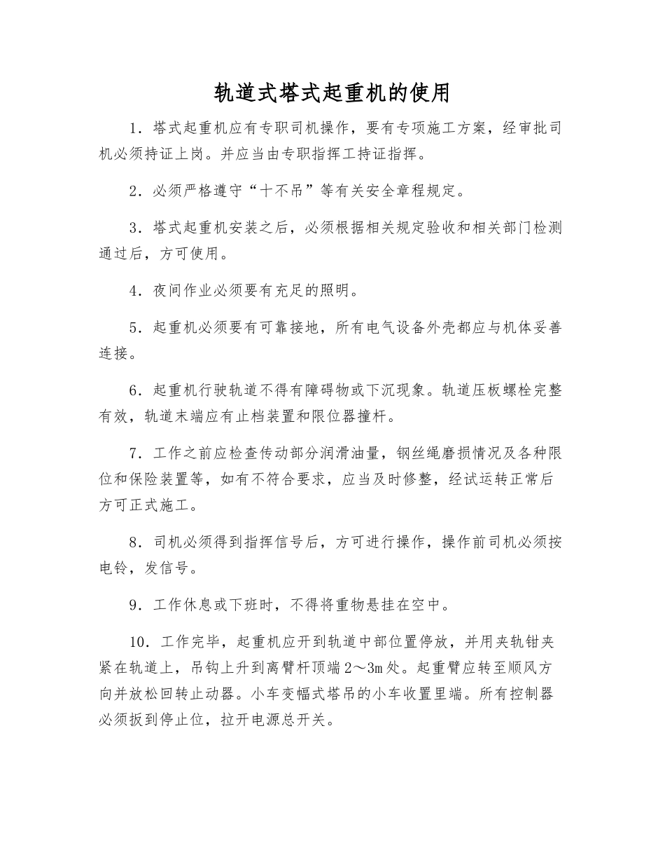 轨道式塔式起重机的使用_第1页