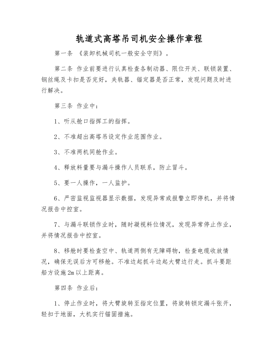 轨道式高塔吊司机安全操作规程_第1页
