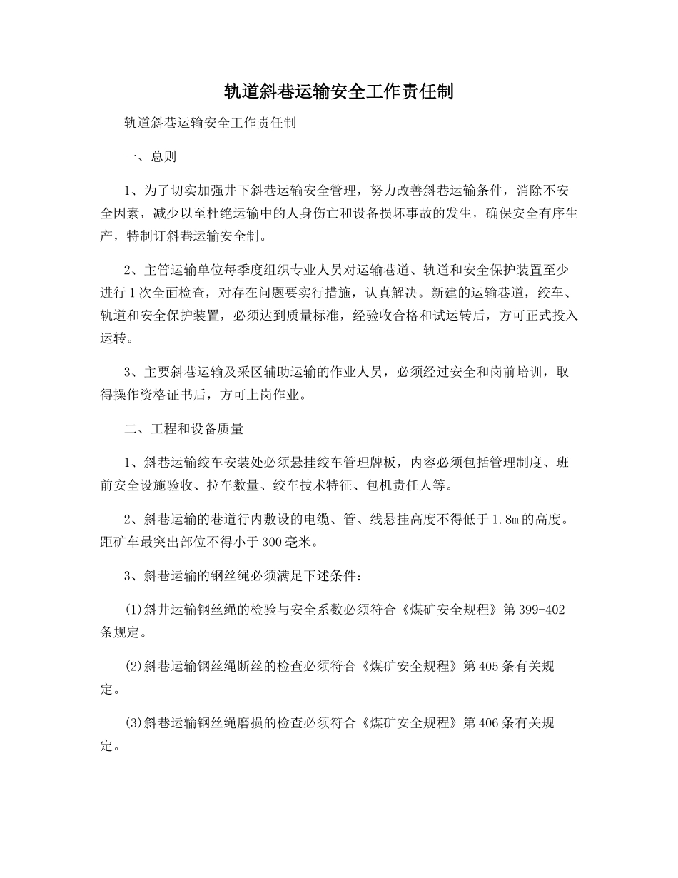 轨道斜巷运输安全工作责任制_第1页
