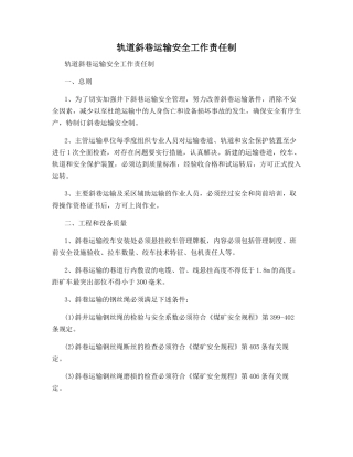 轨道斜巷运输安全工作责任制
