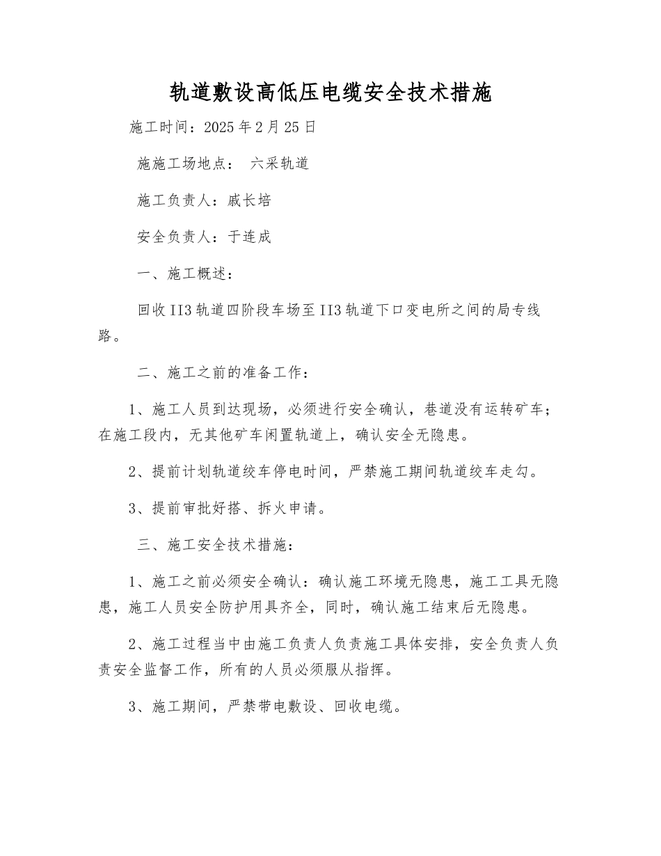 轨道敷设高低压电缆安全技术措施_第1页