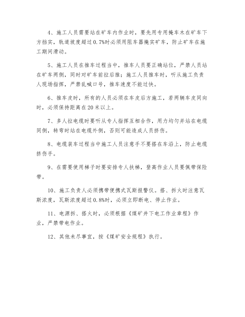 轨道敷设高低压电缆安全技术措施_第2页