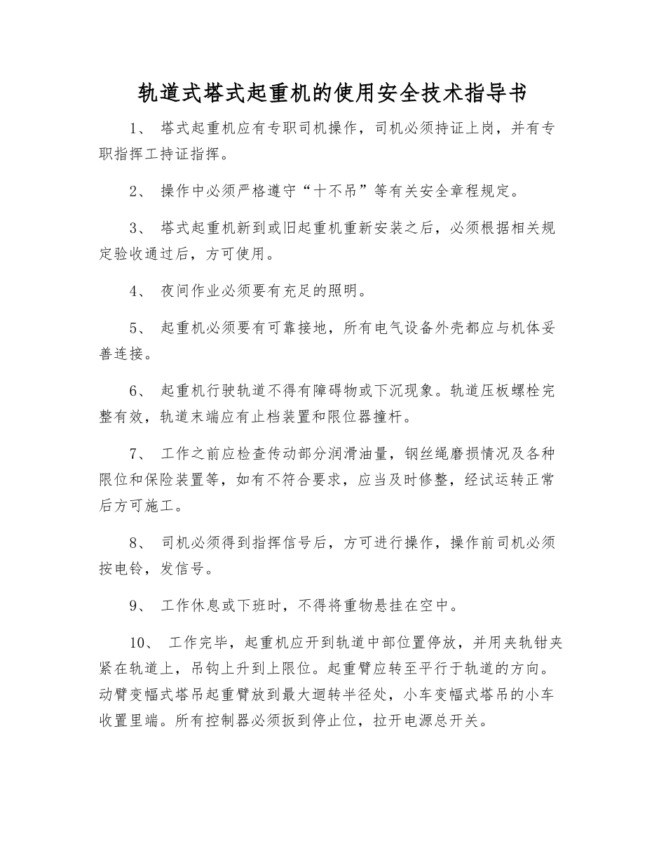 轨道式塔式起重机的使用安全技术指导书_第1页