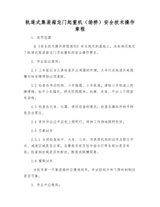 轨道式集装箱龙门起重机安全技术操作规程