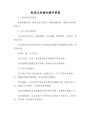 轨道式起重机操作规程