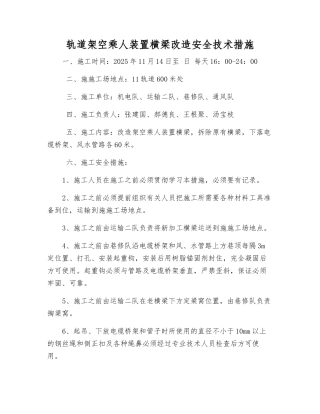 轨道架空乘人装置横梁改造安全技术措施