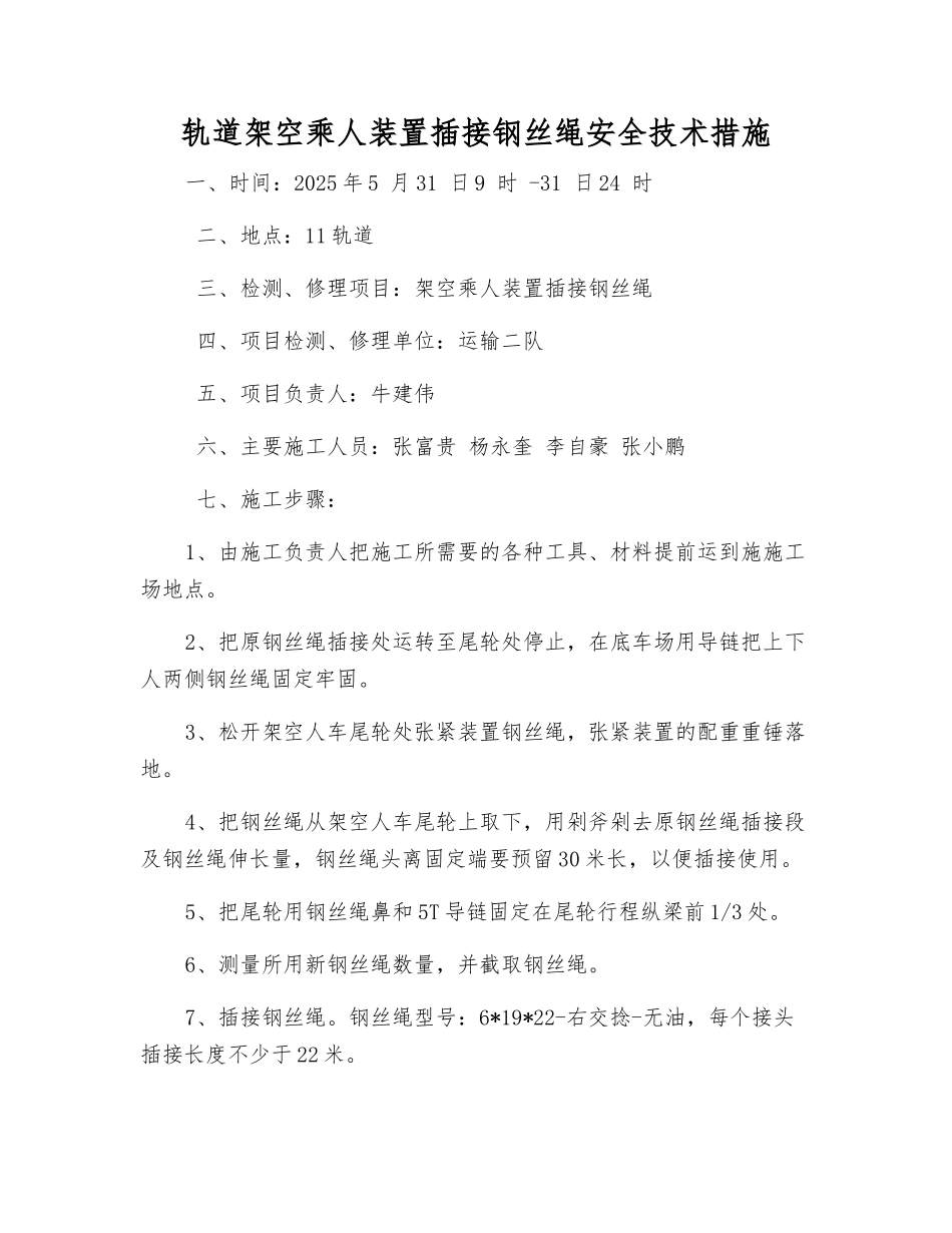 轨道架空乘人装置插接钢丝绳安全技术措施_第1页