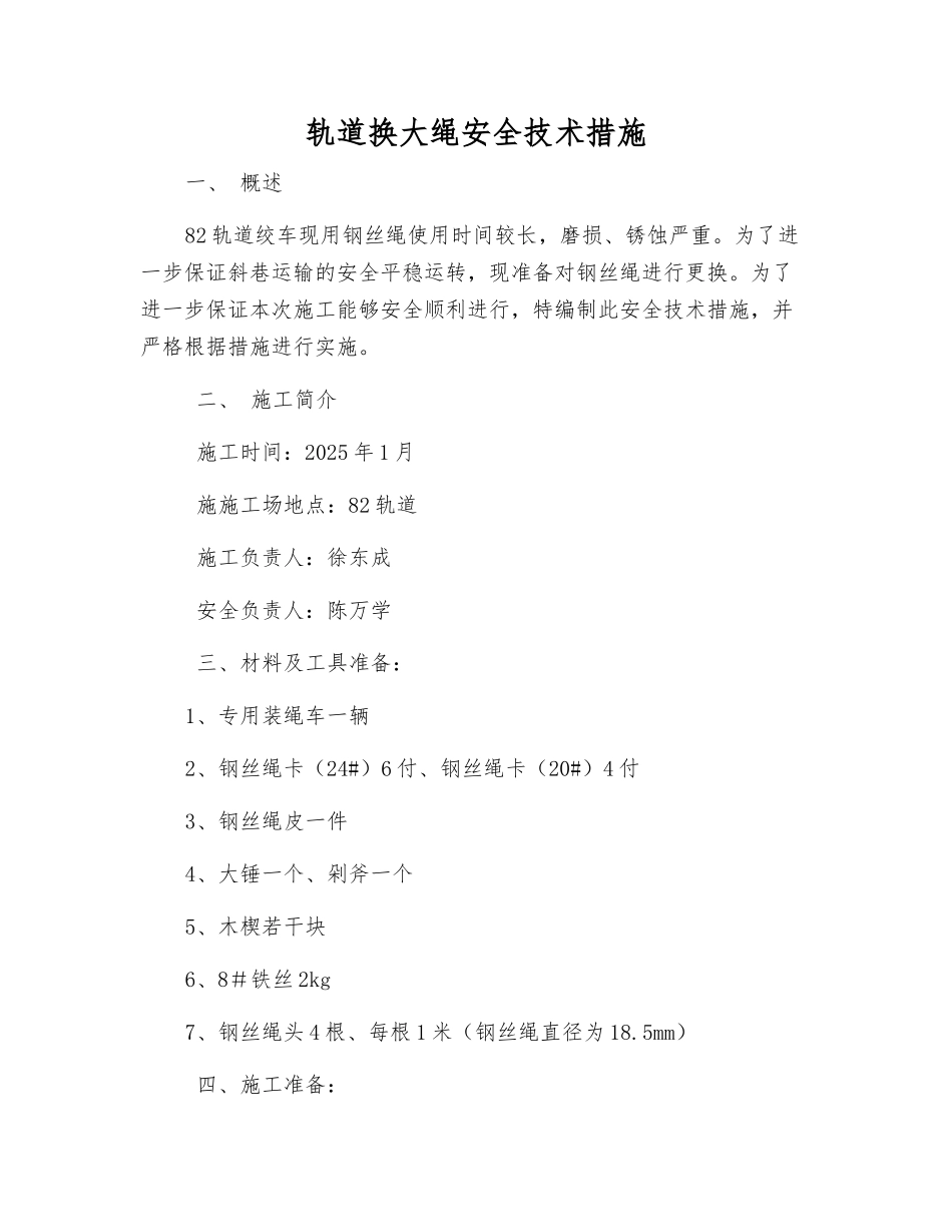 轨道换大绳安全技术措施_第1页