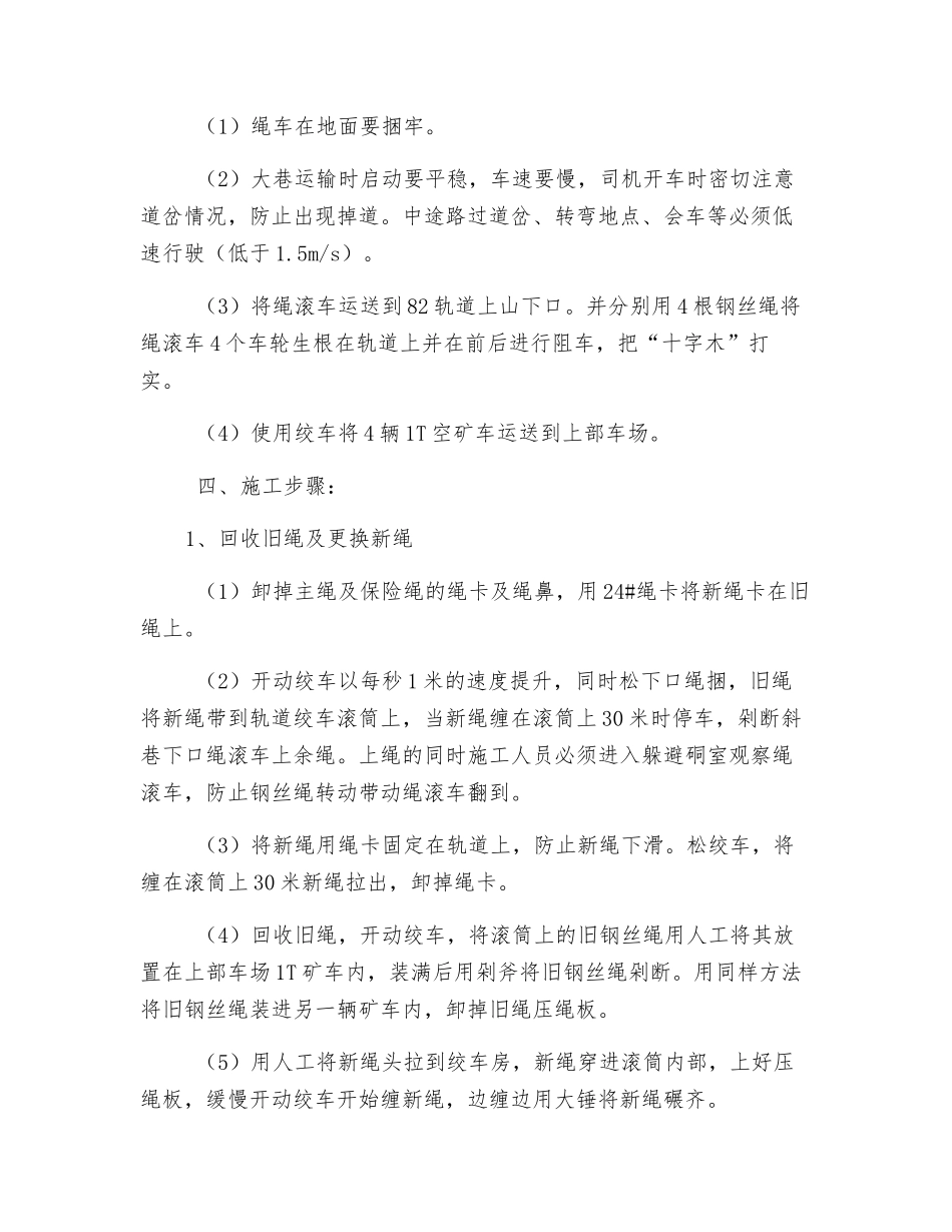 轨道换大绳安全技术措施_第2页