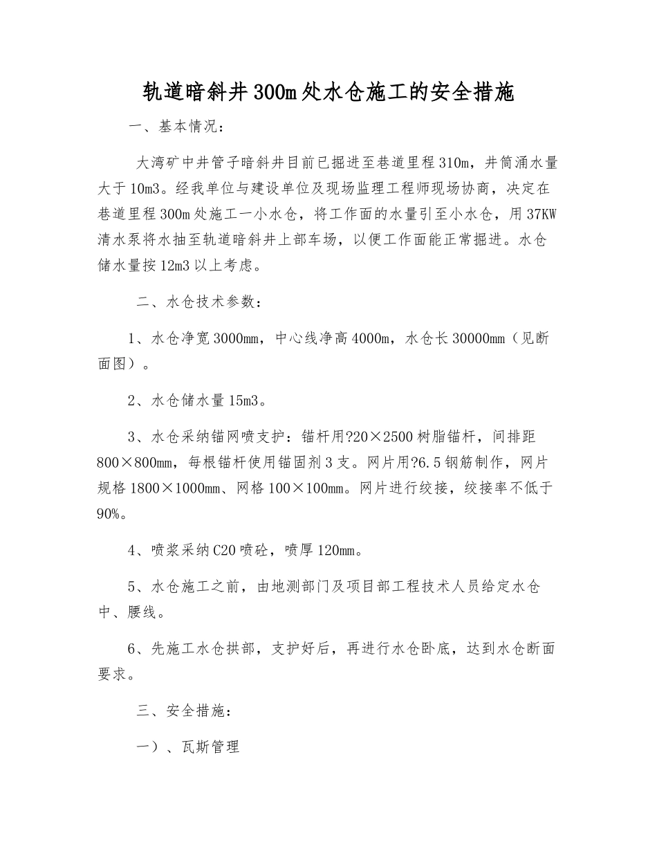 轨道暗斜井300m处水仓施工的安全措施_第1页