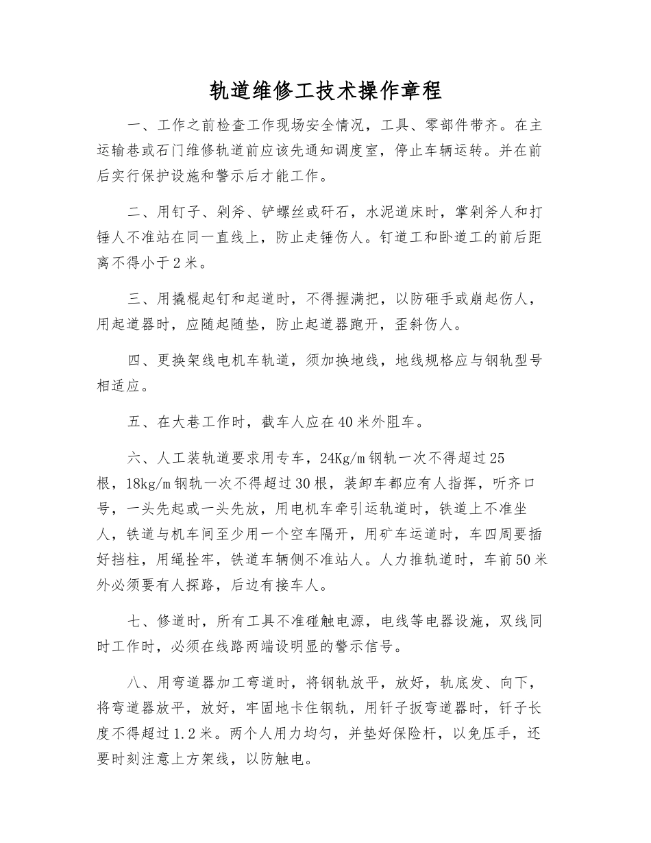 轨道维修工技术操作规程_第1页