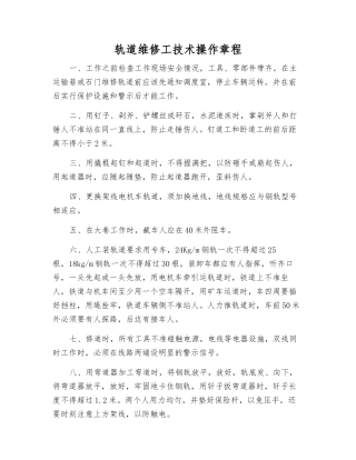 轨道维修工技术操作规程