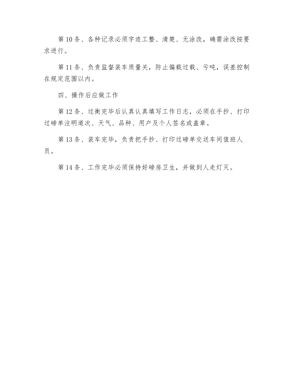 轨道衡司磅员安全技术操作规程_第2页