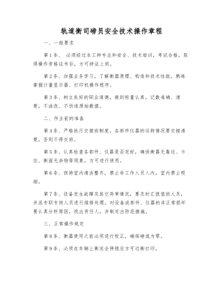 轨道衡司磅员安全技术操作规程