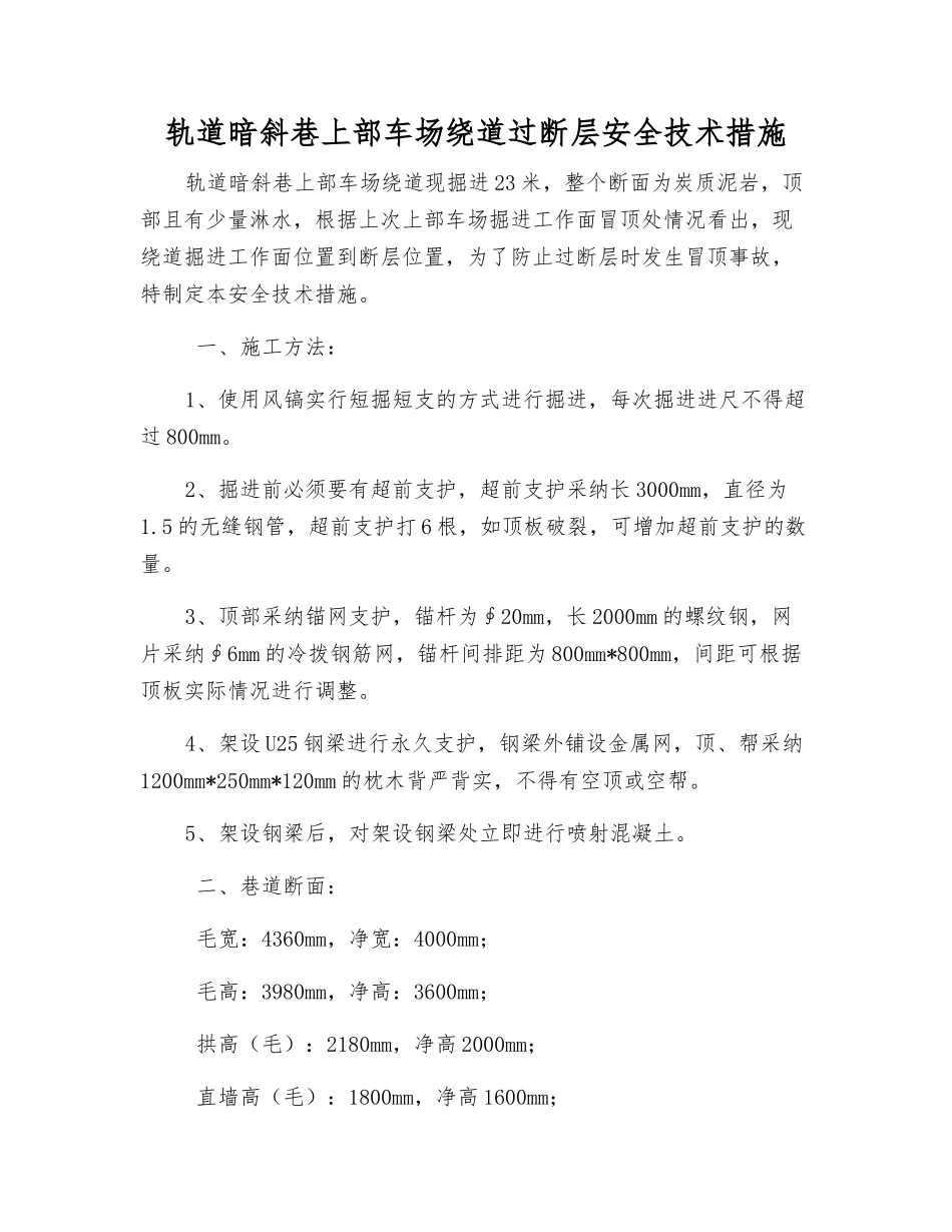 轨道暗斜巷上部车场绕道过断层安全技术措施_第1页