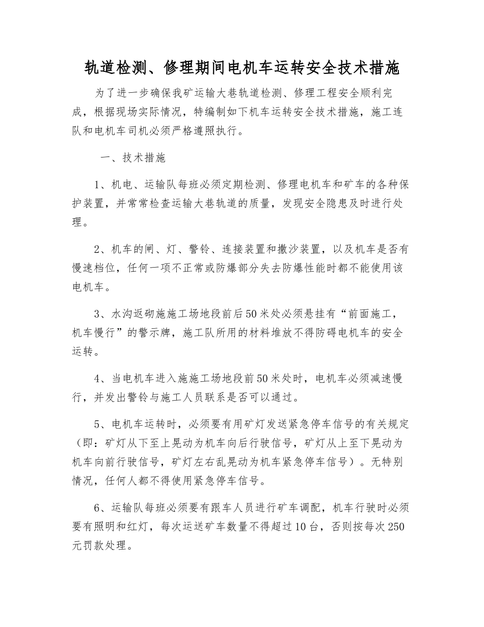 轨道检修期间电机车运行安全技术措施_第1页