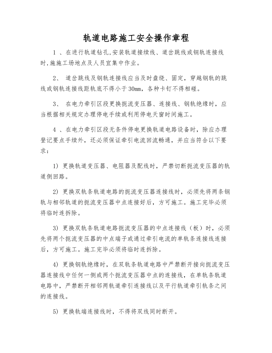轨道电路施工安全操作规程_第1页