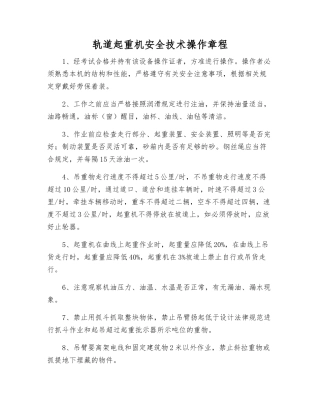 轨道起重机安全技术操作规程
