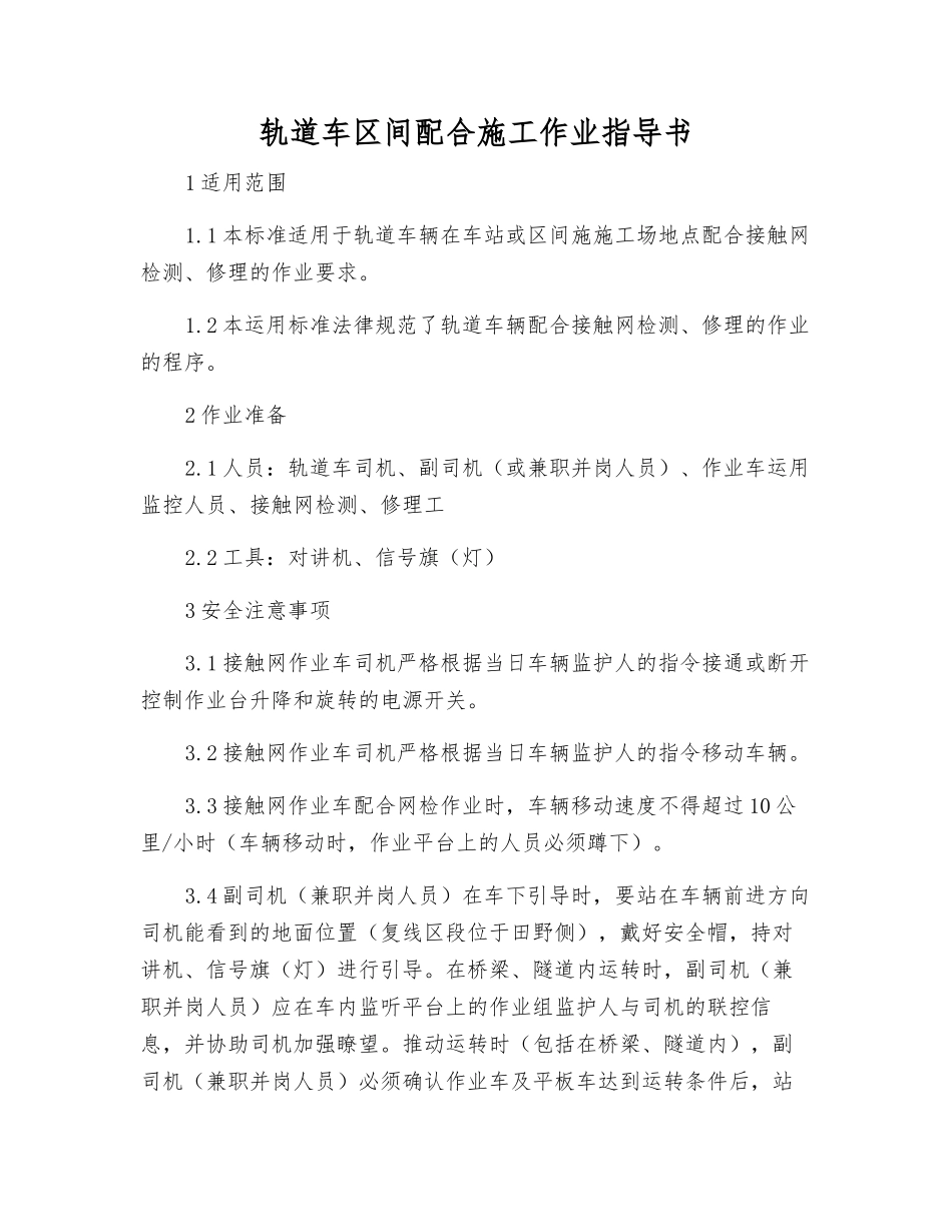 轨道车区间配合施工作业指导书_第1页