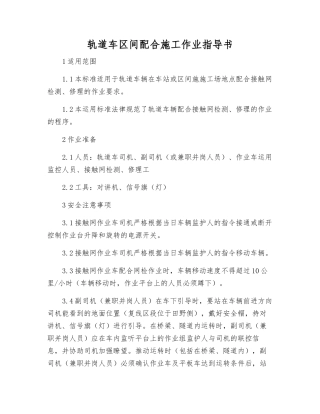 轨道车区间配合施工作业指导书