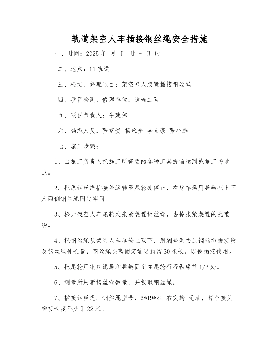 轨道架空人车插接钢丝绳安全措施_第1页