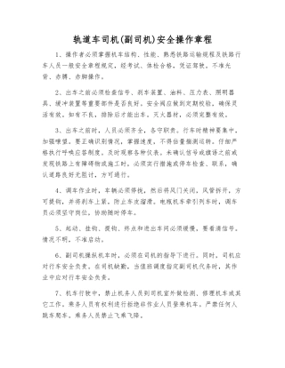 轨道车司机(副司机)安全操作规程