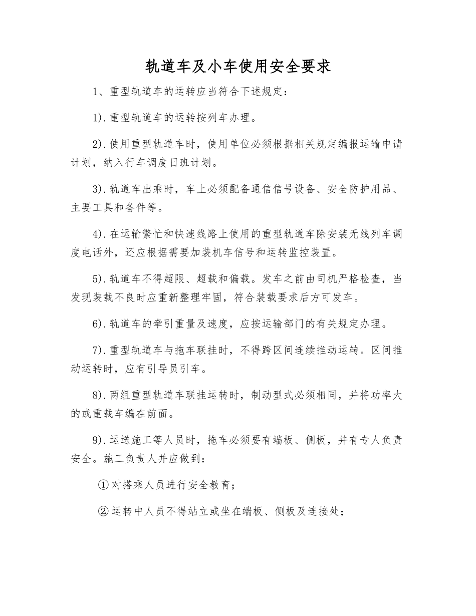 轨道车及小车使用安全要求_第1页