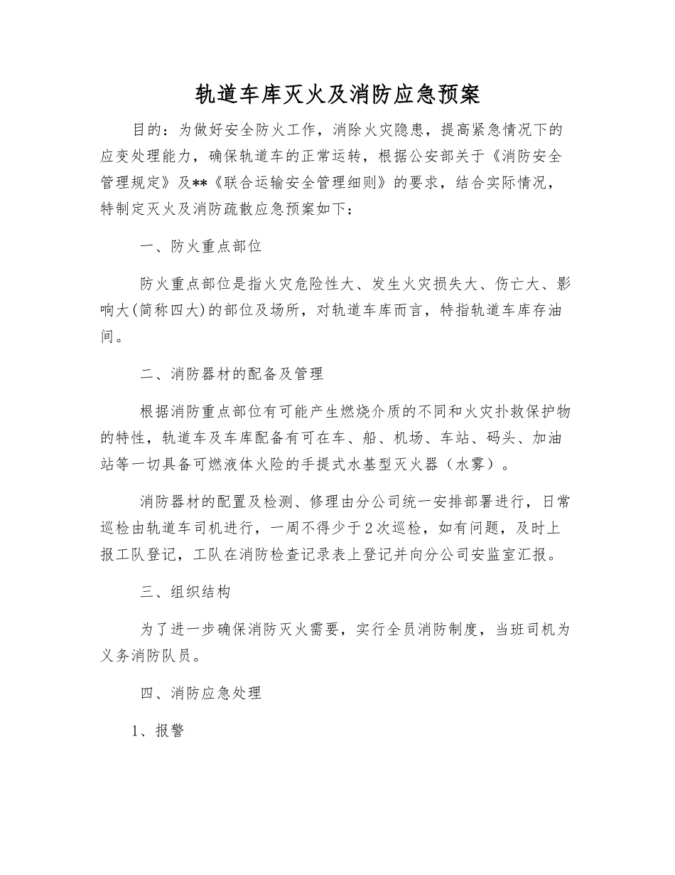 轨道车库灭火及消防应急预案_第1页