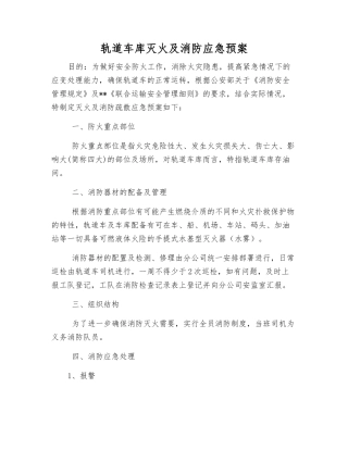 轨道车库灭火及消防应急预案